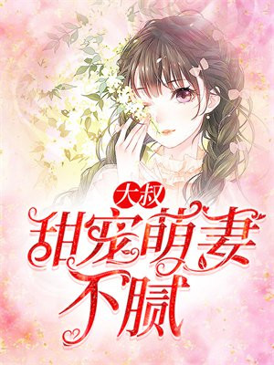 大叔宠妻甜不腻全文免费阅读