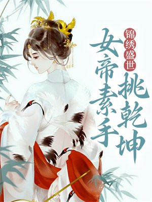 帝女策之锦绣繁华小说