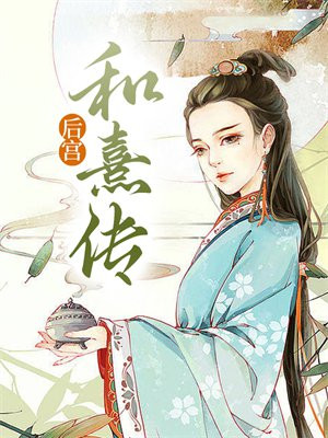 熹妃传和宫廷计手游哪个好玩