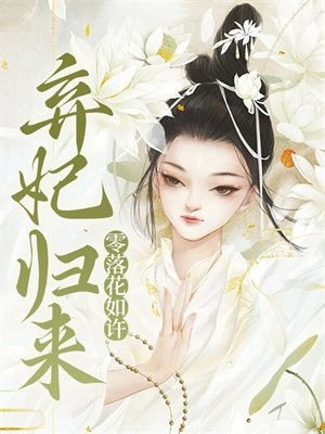 弃妃归来,零落花如许小说