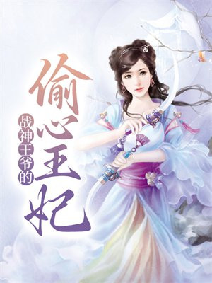 战神王爷的偷心王妃小说