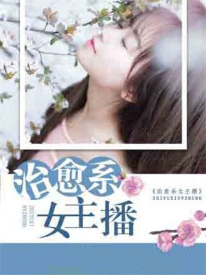 治愈主播的名字