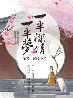 一半深情一半梦什么意思