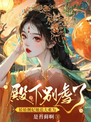 娇宠皇妃:殿下,我不约
