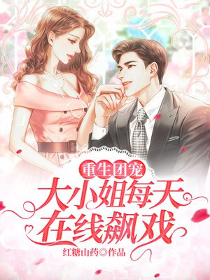 重生团宠:大小姐每天在线飙戏免费阅读