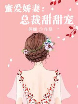 蜜爱娇妻:总裁甜甜宠