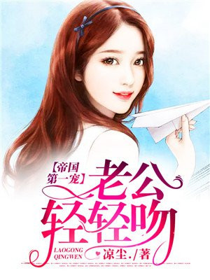 第一宠婚,帝国老公,抱一抱