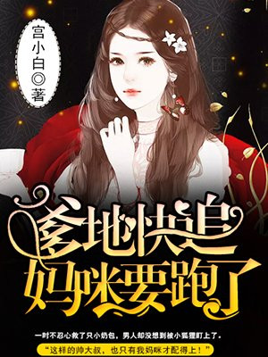 爹地快追,妈咪要跑了全文免费阅读