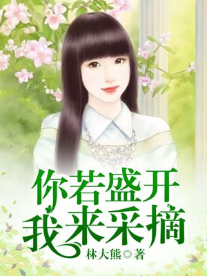 你若盛开下句话是什么
