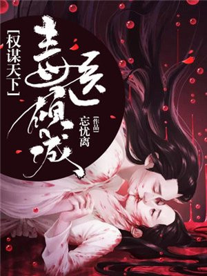 权谋天下,毒医倾城 小说