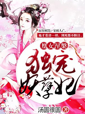 凰女归来独宠倾城嫡妃免费阅读