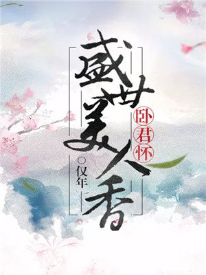 卧君怀盛世美人香全文免费阅读