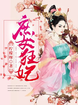 庶女狂妃邪君别挡道
