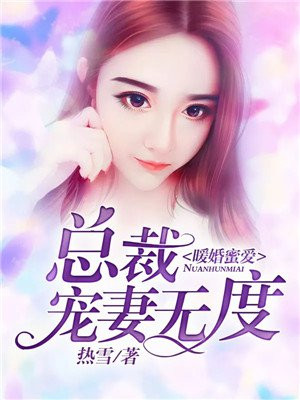 总裁暖婚蜜爱全文免费阅读