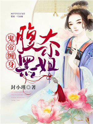 鬼帝缠身绝宠腹黑大小姐