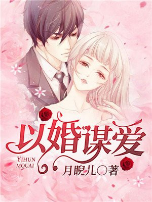 以婚谋爱:先生太傲娇