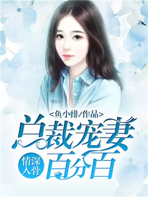 情深入骨:总裁宠妻百分百 鱼小绯