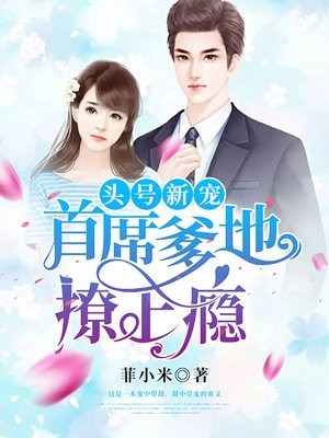 首席爹地全文免费阅读