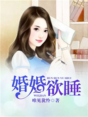 婚婚欲睡见星帘笔趣阁