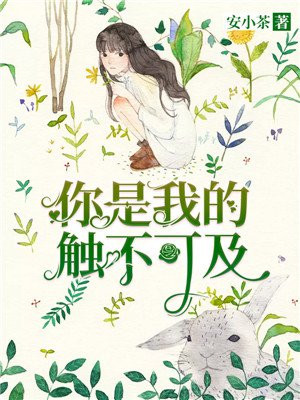 你是我触不可及的倒影映在我的心里