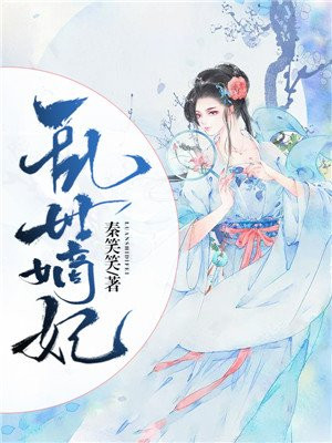 乱世嫡妃乱世嫡妃