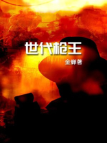 世代枪王