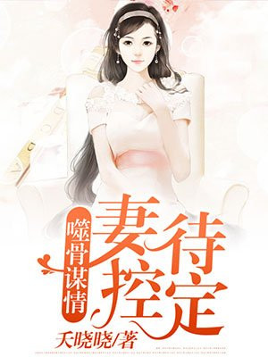 噬骨危情辛愿免费阅读