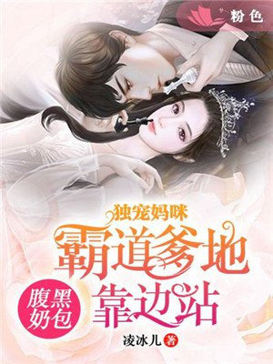 腹黑奶包:独宠妈咪爹地靠边站! 凌冰儿