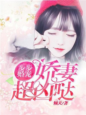 步步宠婚替嫁娇妻心尖庞