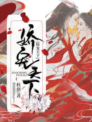 娇宠天下小说免费阅读