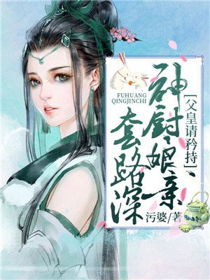 父皇的嚣张厨娘