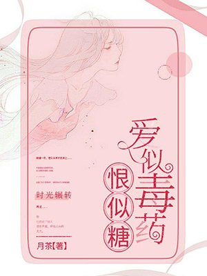 爱似毒药恨似糖 暮小涯 TXT免费下载