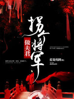 拐个将军做相公