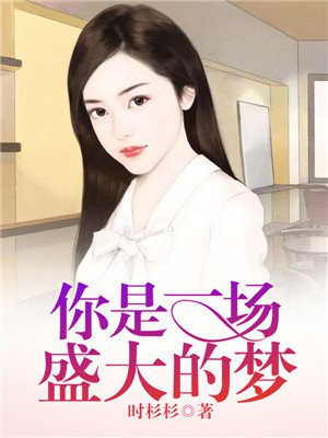 你是一场好梦
