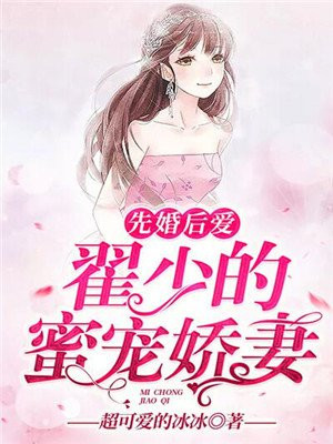 翟少心尖宠追妻路漫漫