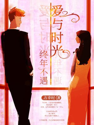 爱与时光,终年不遇全文免费阅读