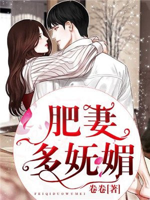 肥妻要逆袭 小说
