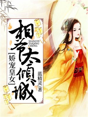 娇宠相府辣妃/麻辣辣