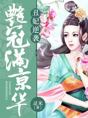 丑妃逆袭全文免费阅读