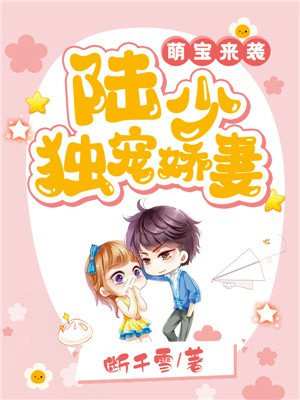 萌宝来袭：陆少独宠娇妻
