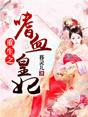 重生皇妃不好惹