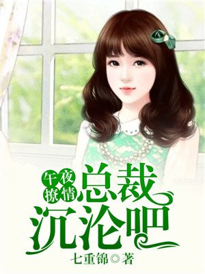 午夜撩情:总裁,沉沦吧免费阅读