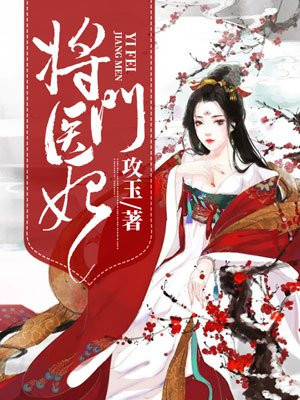 将门医妃当自抢全文免费阅读