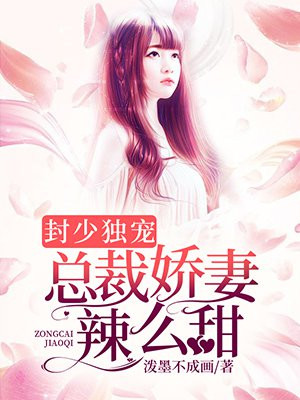 封少老婆要宠免费阅读全文