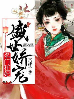 盛世娇宠之名门闺香小说全文阅读