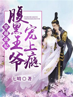 穿越成妃:腹黑王爷宠上瘾小说