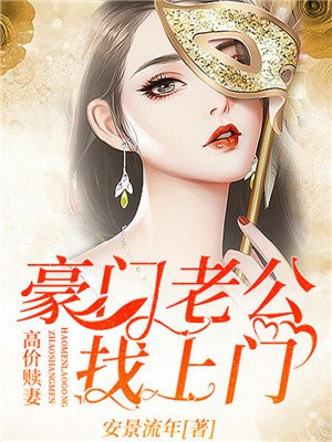 高价赎妻:豪门老公找上门小说
