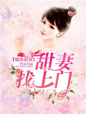 情深似我:甜妻找上门
