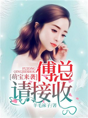 萌宝来袭在线观看免费