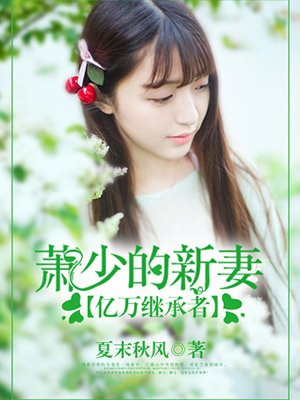 亿万继承者:萧少的新妻免费观看